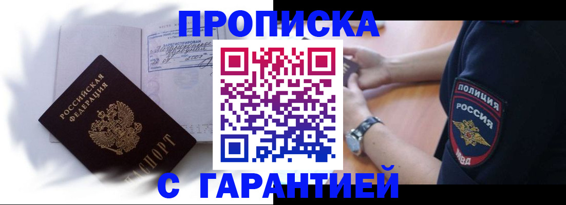 прописка в Якутске